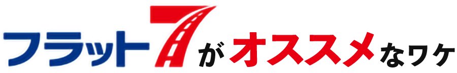 フラット7がオススメなワケ