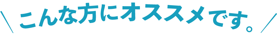 こんな方にオススメです！
