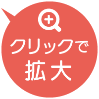 クリックで拡大