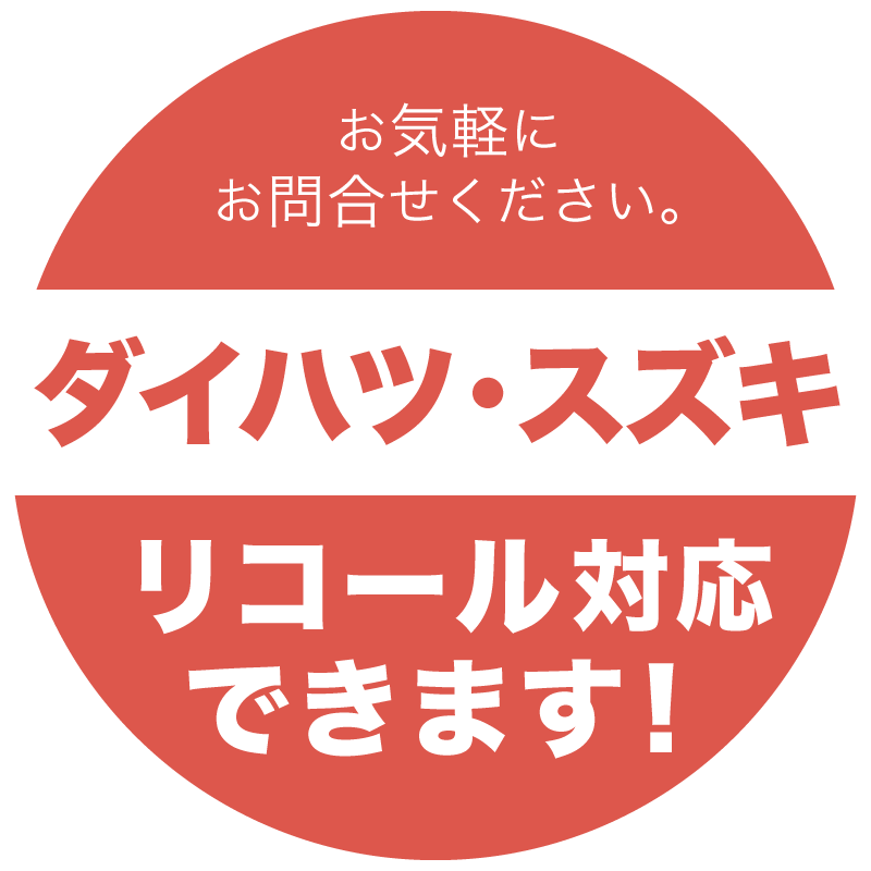 ダイハツ・スズキ　リコール対応できます！